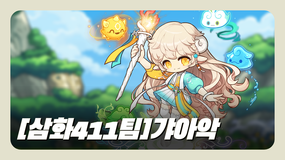 [삼화411팀]갸아악