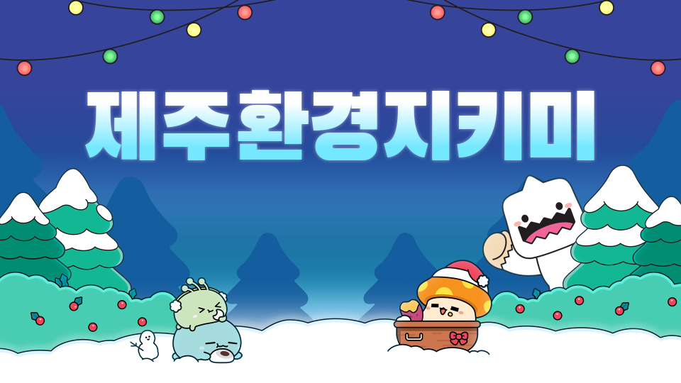 [대신중 1-5]제주체크인-제주환경 지키미