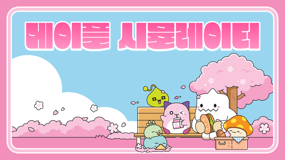 메이플 시뮬레이터