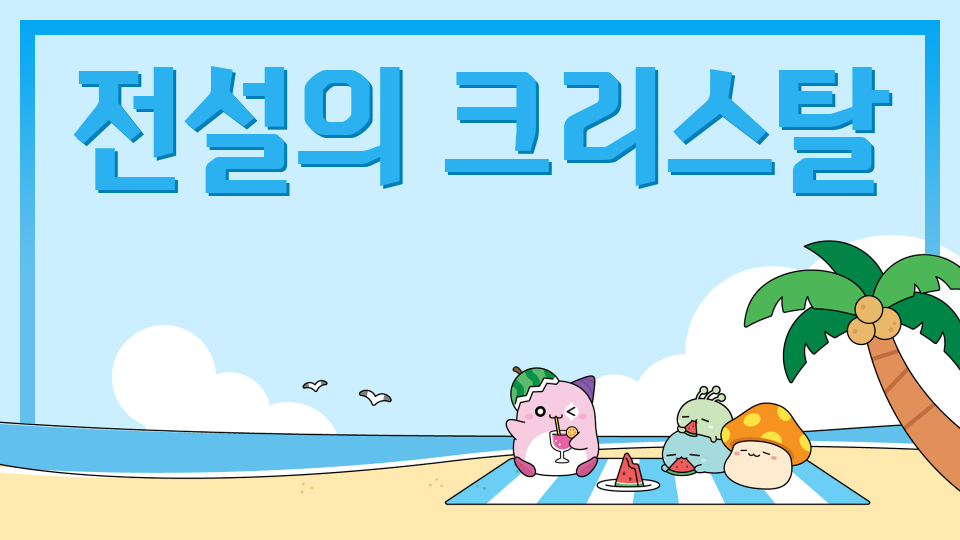 전설의 크리스탈