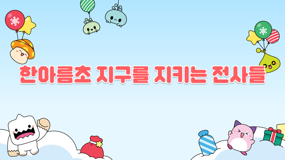 한아름초 지구를 지키는 전사들