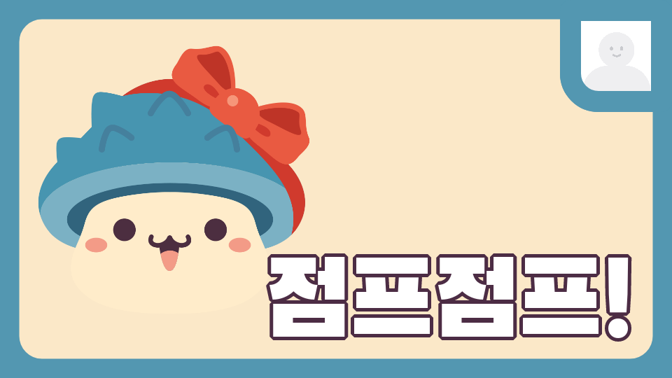 점프점프!