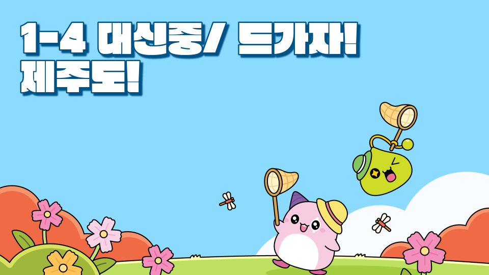 1-4 대신중/ 드가자! 제주도!