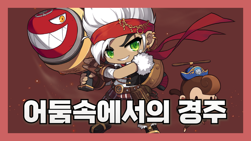 어둠속에서의 경주