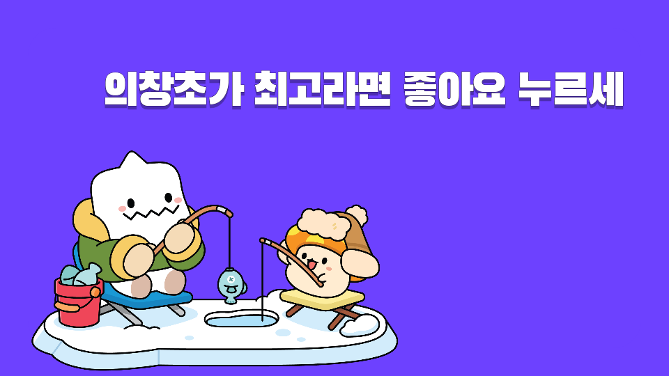 의창초가 최고라면 좋아요 누르세