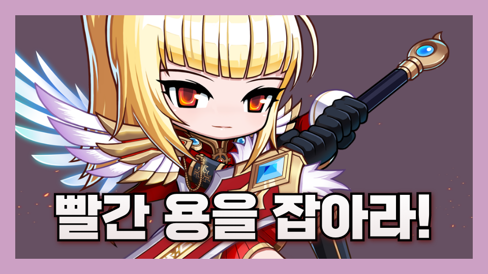 빨간 용을 잡아라 (국원초)