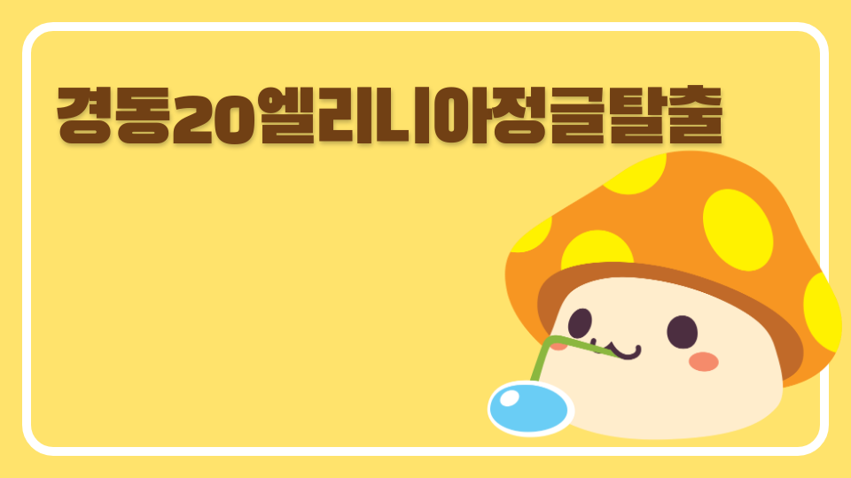 경동20엘리니아정글탈출