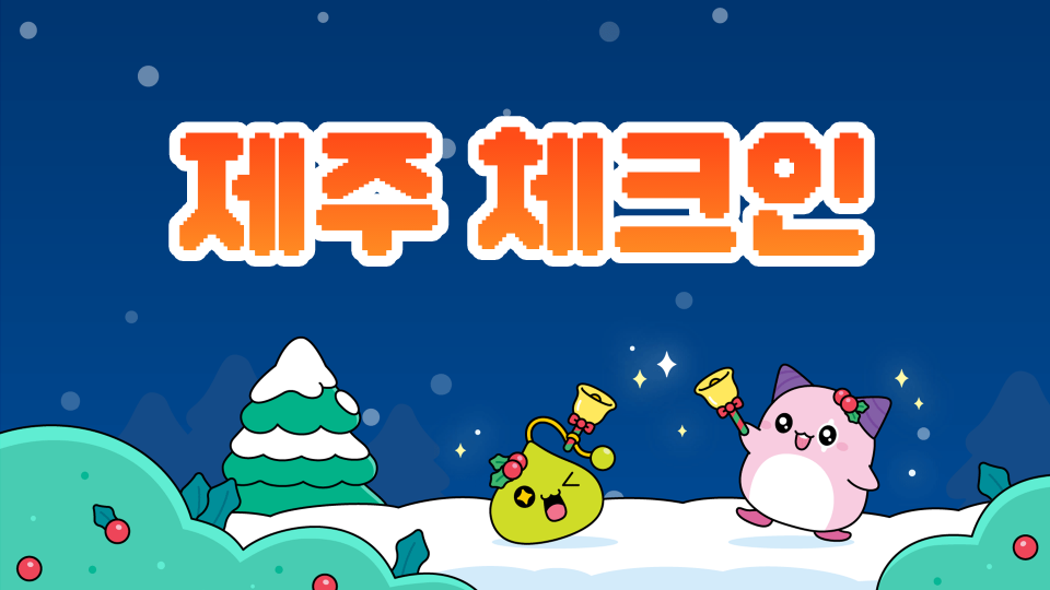 제주 체크인-신촌초 040110