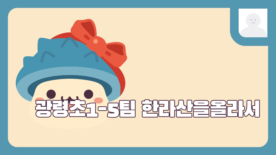 광령초1-5팀 한라산을올라서