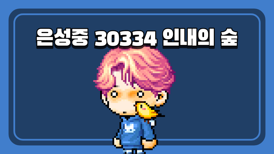 은성중 인내의 숲