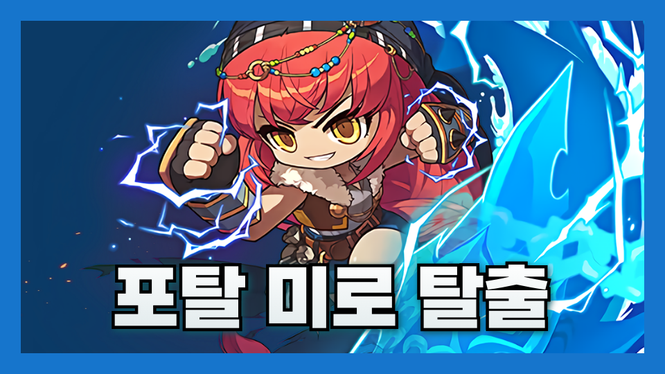 포탈 미로 탈출