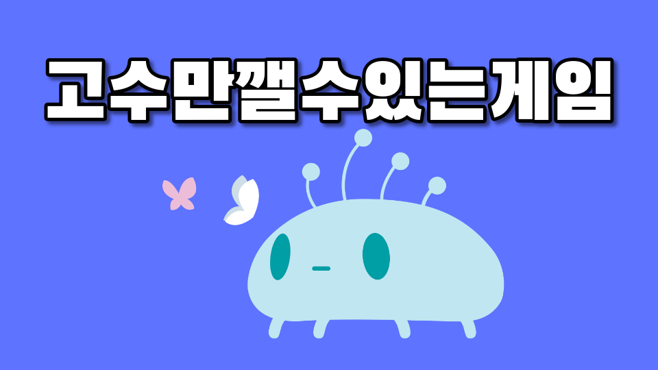 고수만깰수있는게임