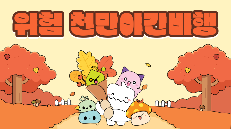 위험 천만! 야간비행