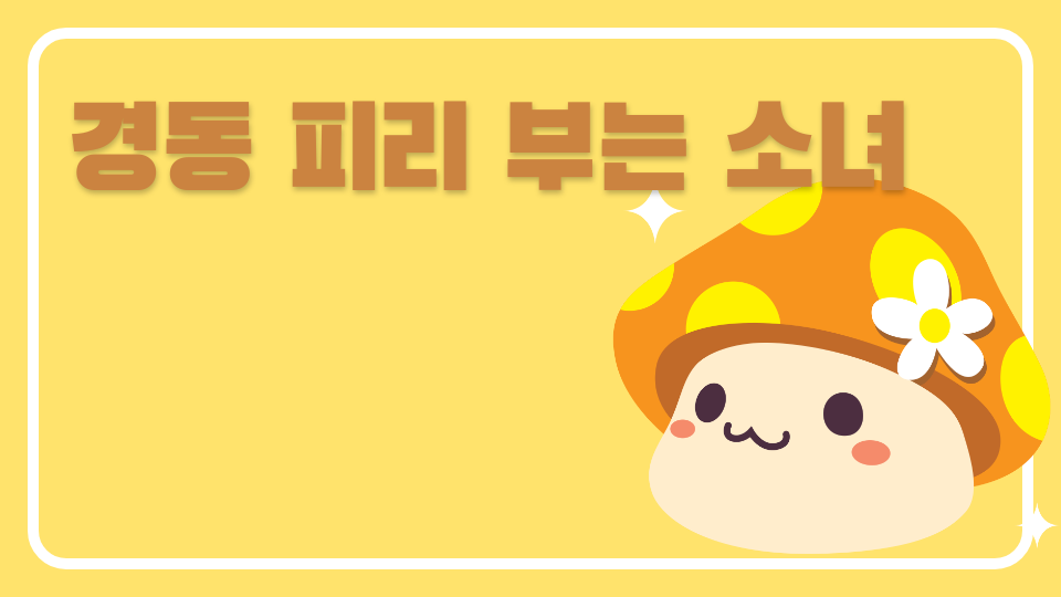 경동 31 피리 부는 소녀