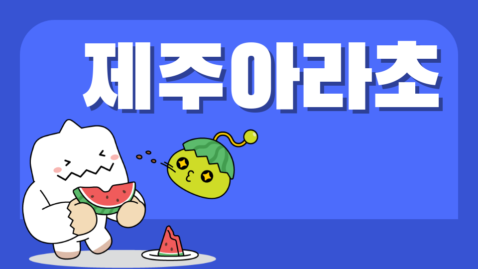 아라초5721아라초정복