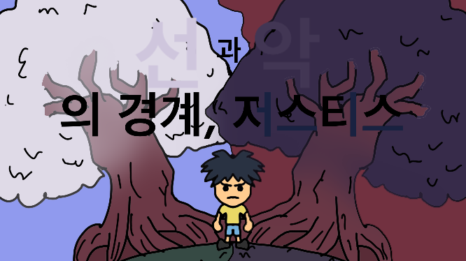 선과 악의 경계, 저스티스