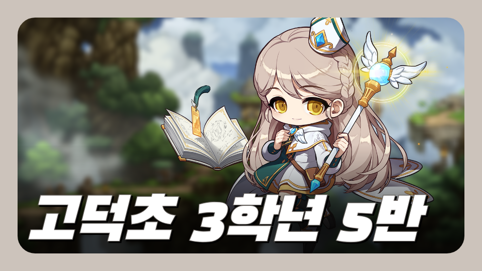 고덕초 3학년 5반20