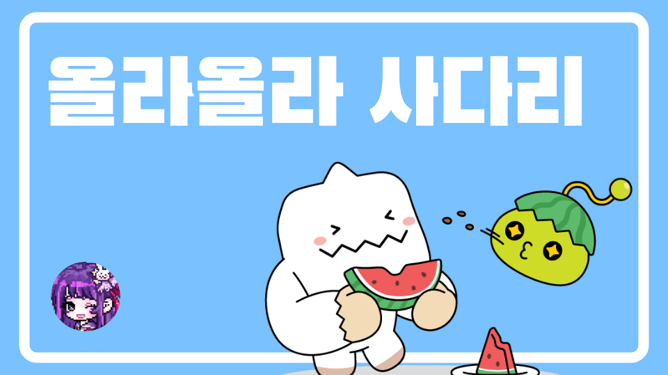 올라올라 사다리