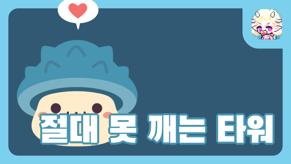 절대 못 깨는 타워