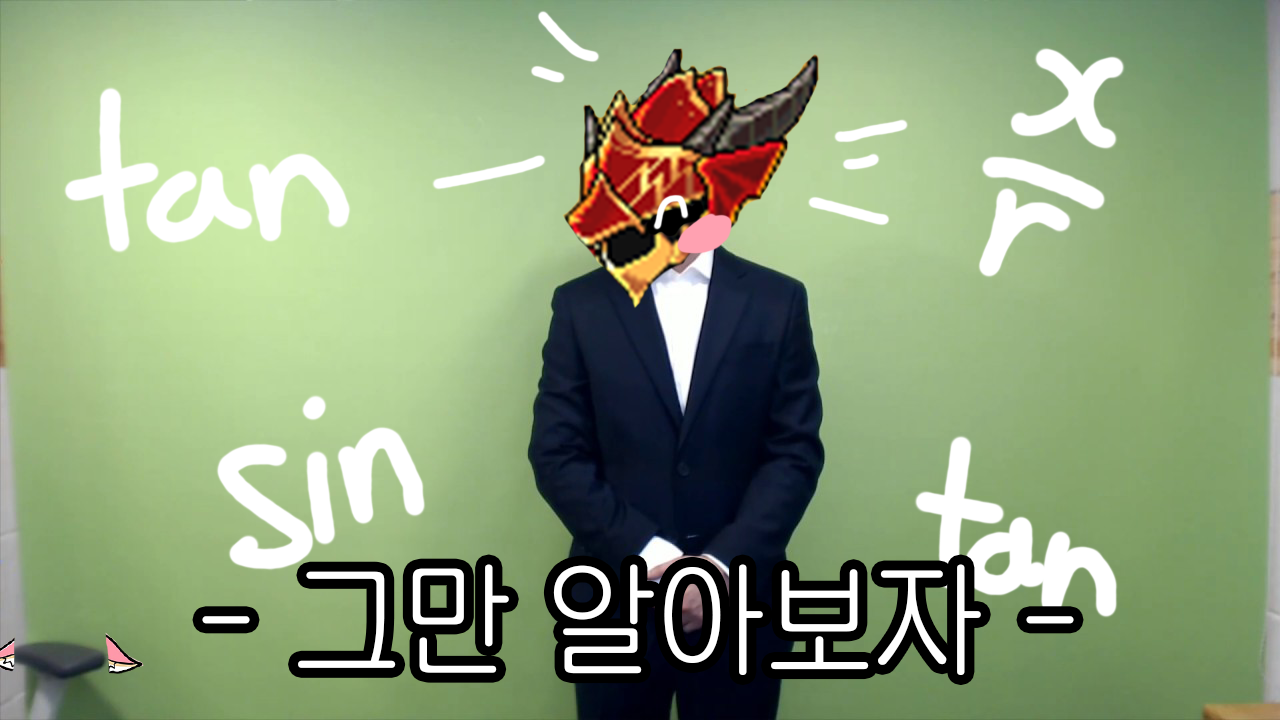 카이저와 함께하는 디럭스 삼각함수