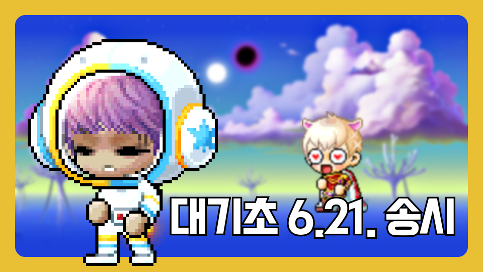 대기초 6.21. 송시