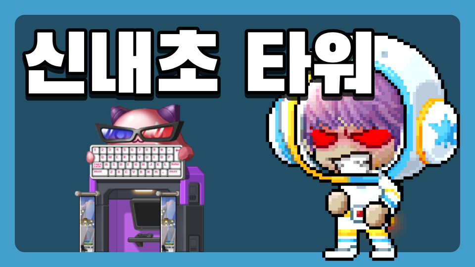 신내초 2학년 1,4반 학생만 깰 수 있는 타워