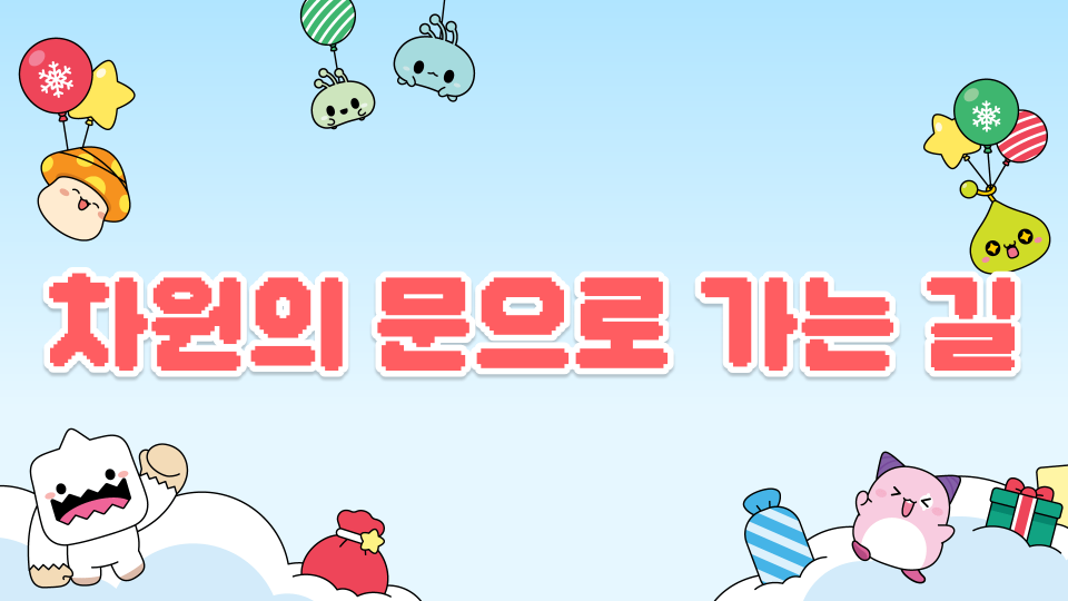 차원의 문으로 가는 길