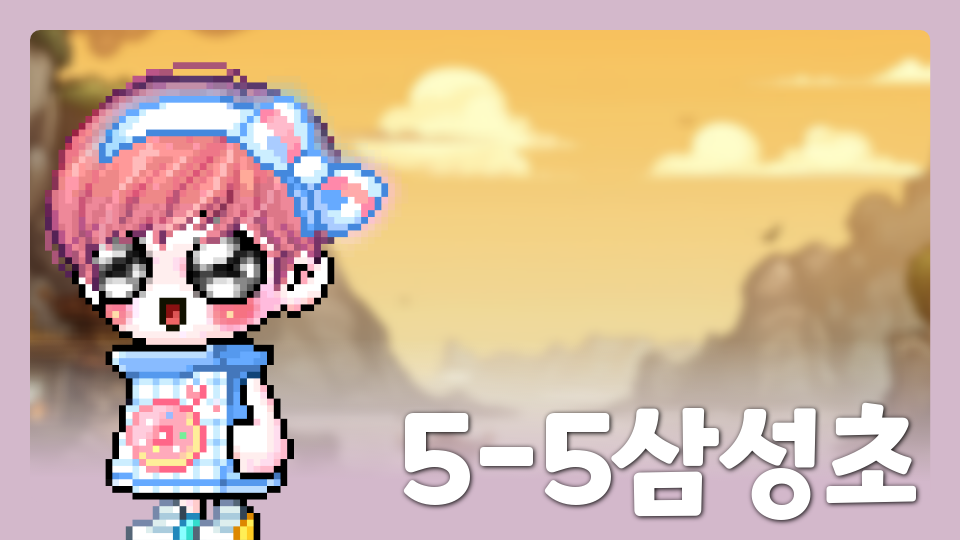 5반삼성초(환경을보호해주세요)