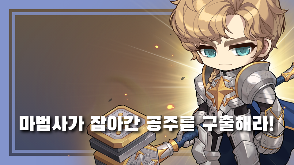 마법사가 잡아간 공주를 구출해라!