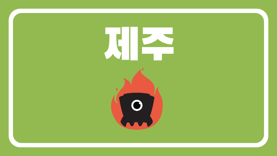 아라초5-5 제주탐험