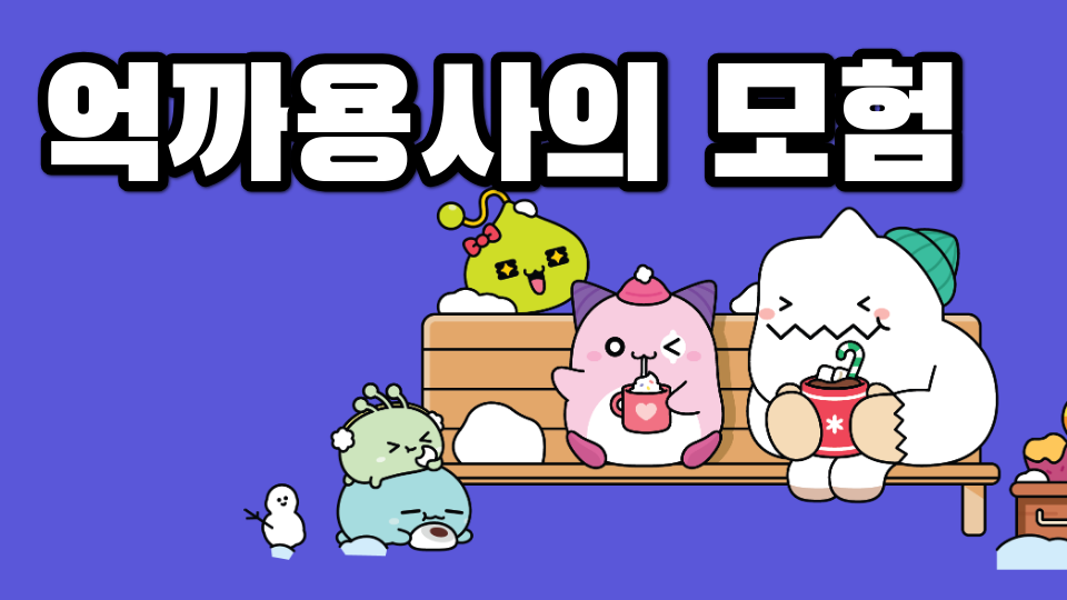 억까용사의 모험