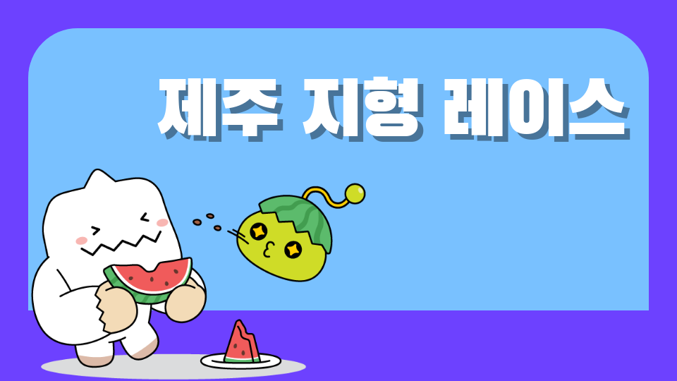 제주 지형 레이스