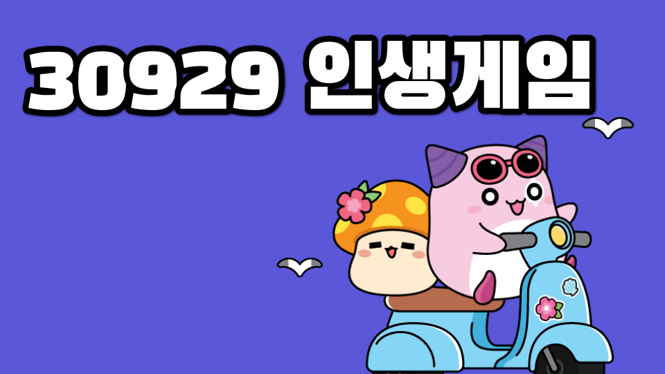 30929 인생게임