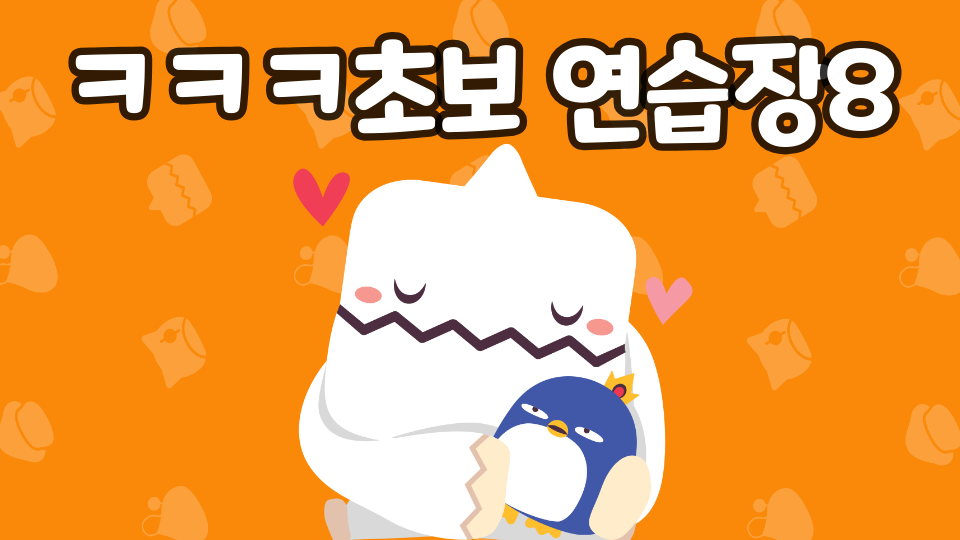 ㅋㅋㅋ초보 연습장8