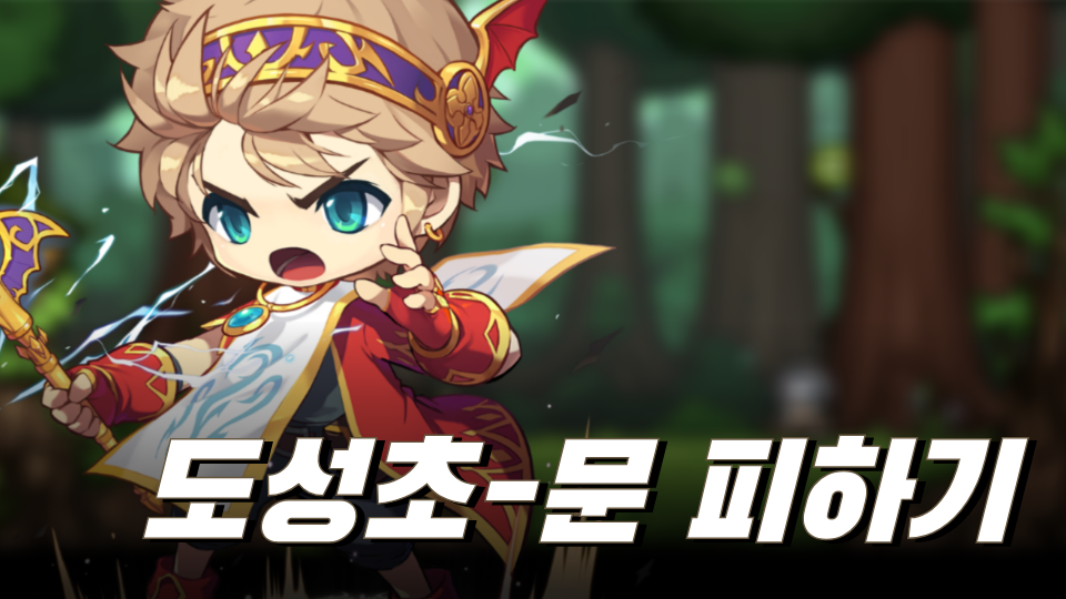 도성초-문 피하기