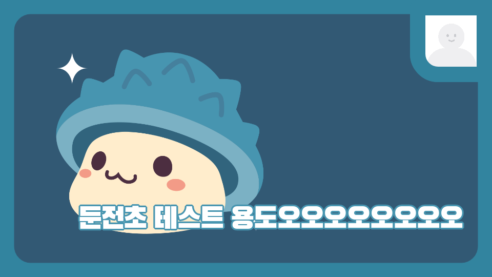 둔전초 테스트 용도오오오오오오오오