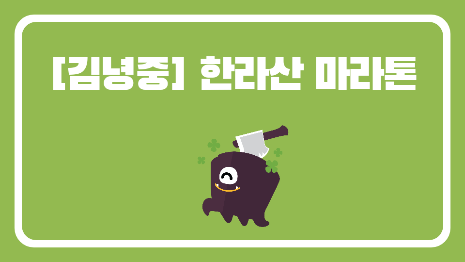 [김녕중] 한라산 마라톤