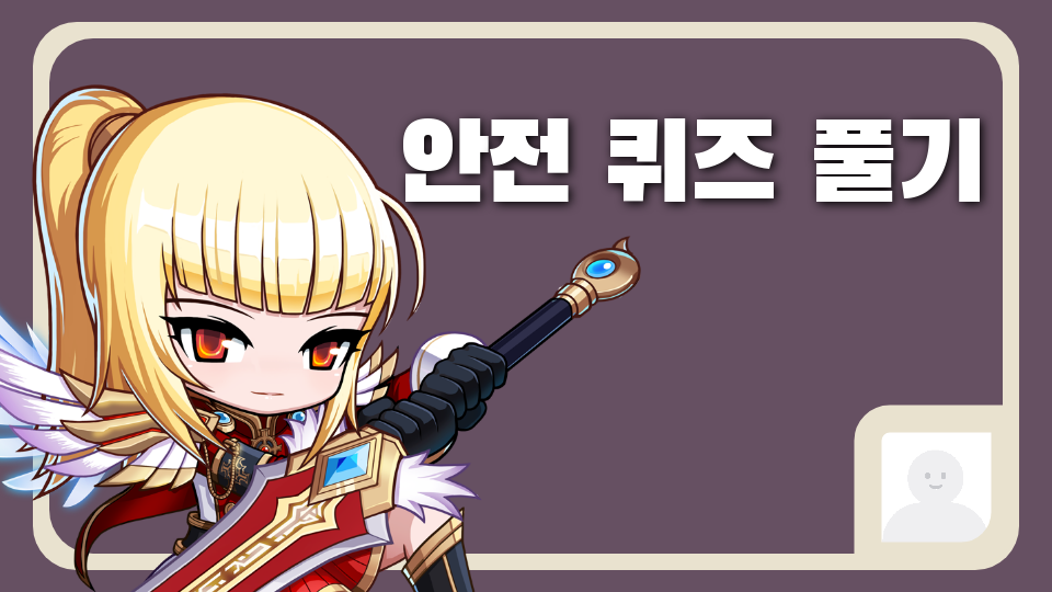 안전 퀴즈 풀기