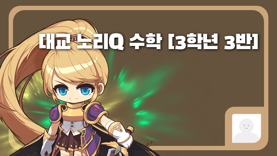 대교 노리Q 수학 [3학년 3반]