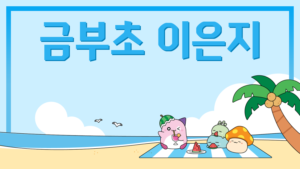 금부초 이은지