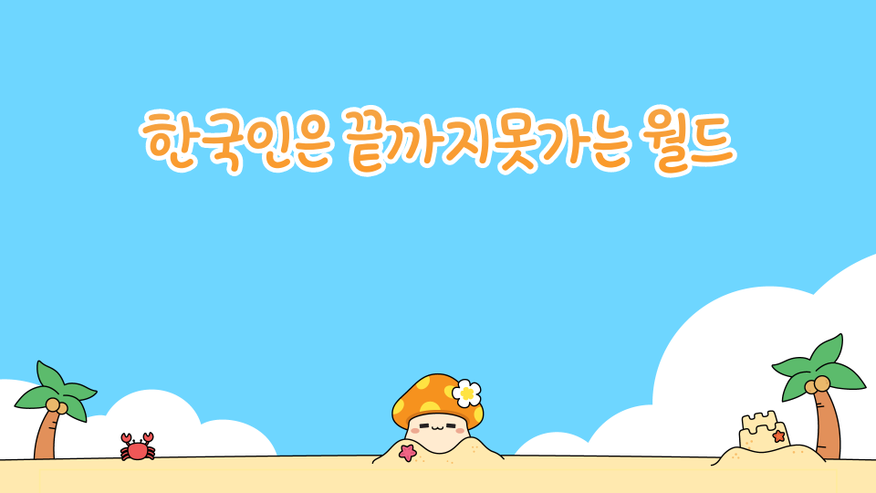 한국인은 끝까지못가는 월드