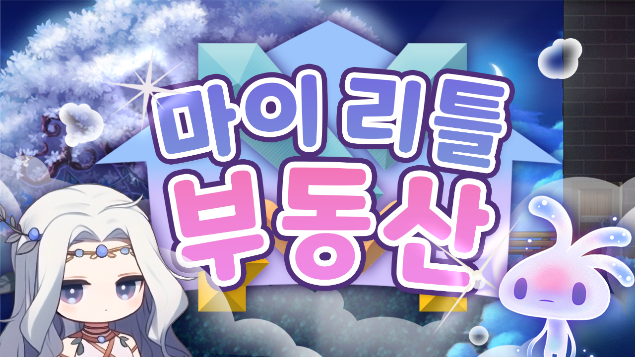 마이 리틀 부동산