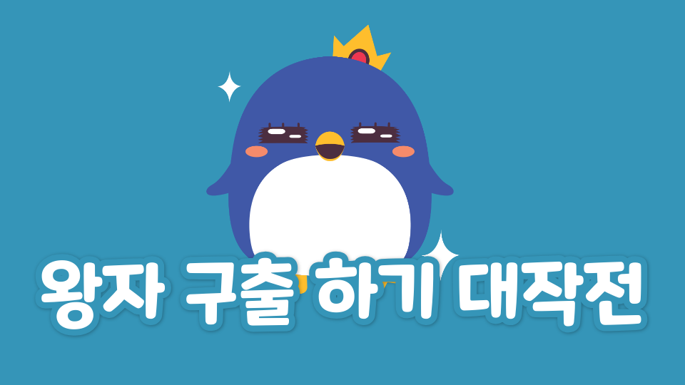 왕자 구출 하기 대작전