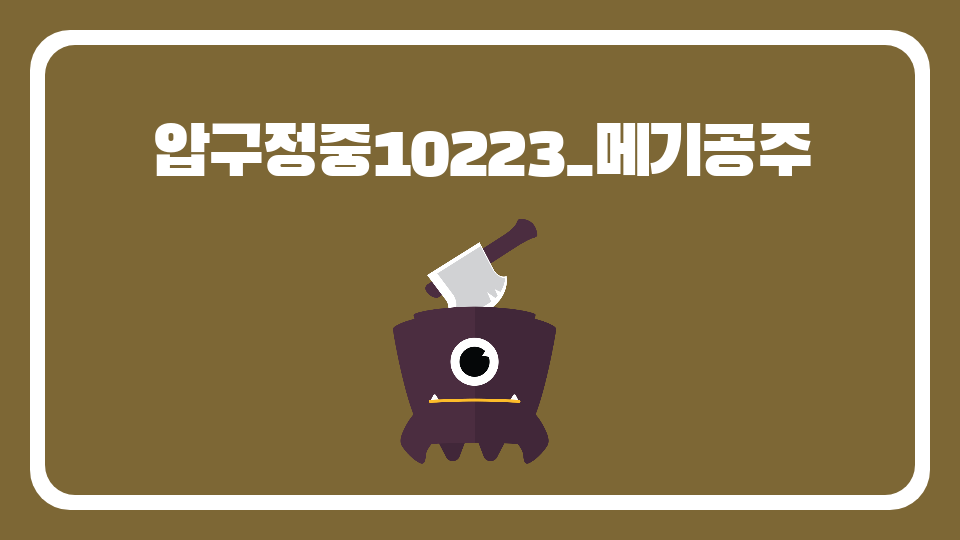 압구정중10223_메기공주