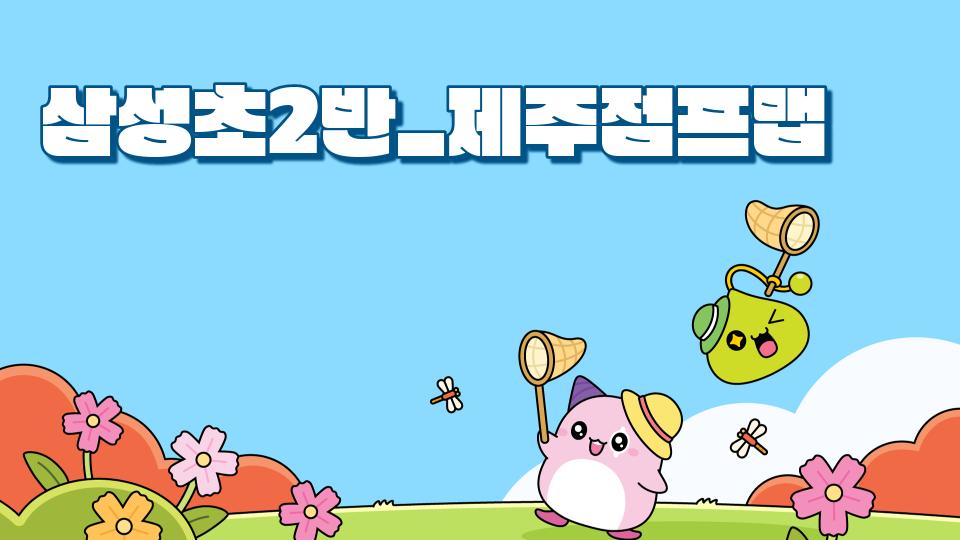 삼성초2반_제주점프맵