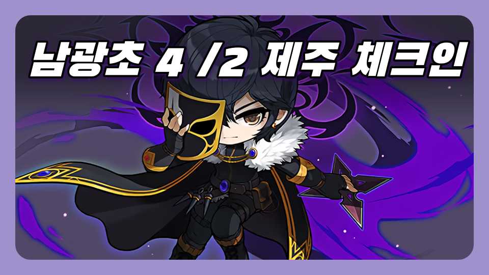 남광초040209 제주 체크인