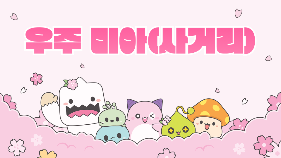 우주 미아(사거리)