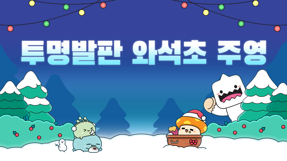 투명발판 와석초 주영