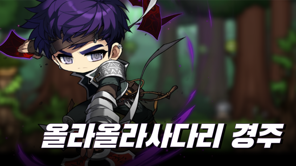 문모씨의 사다리 경주