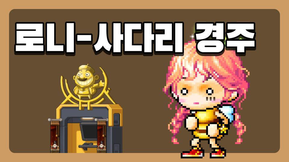 로니-사다리 경주